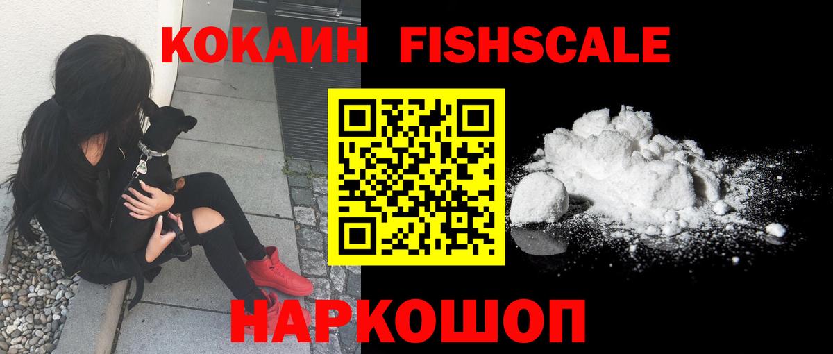 Кокаин Fish Scale Бутурлиновка